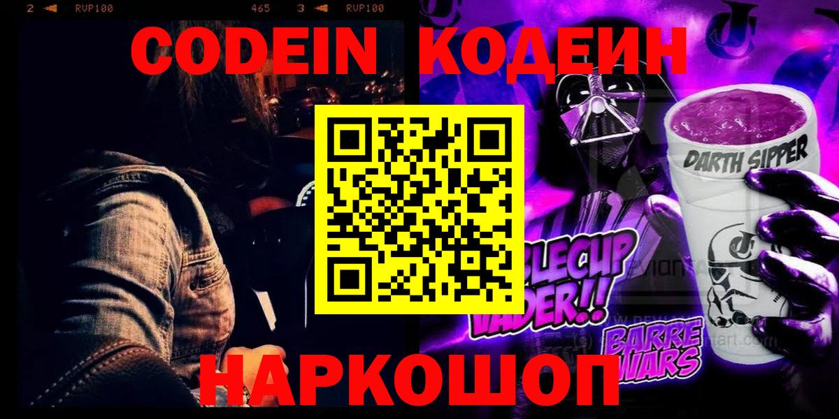 Кодеиновый сироп Lean напиток Lean (лин)  Вход с VPN  Кодеин Purple Drank  Мытищи 